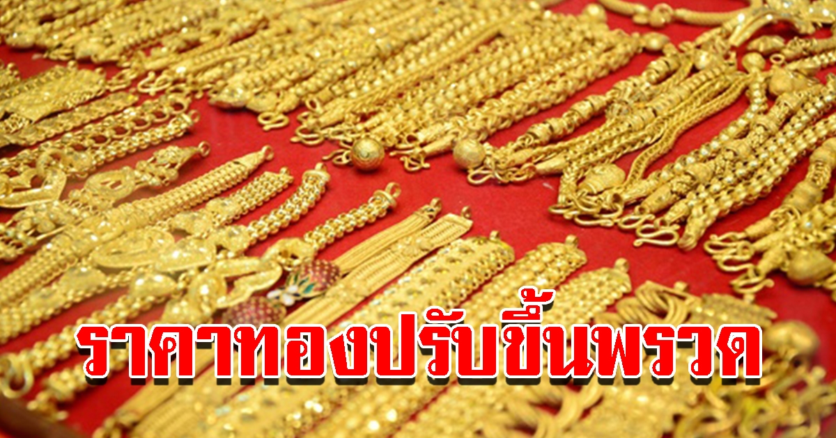 ราคาทองวันนี้ 22 ต.ค.65 เปิดตลาดปรับขึ้นพรวด รีบตัดสินใจ