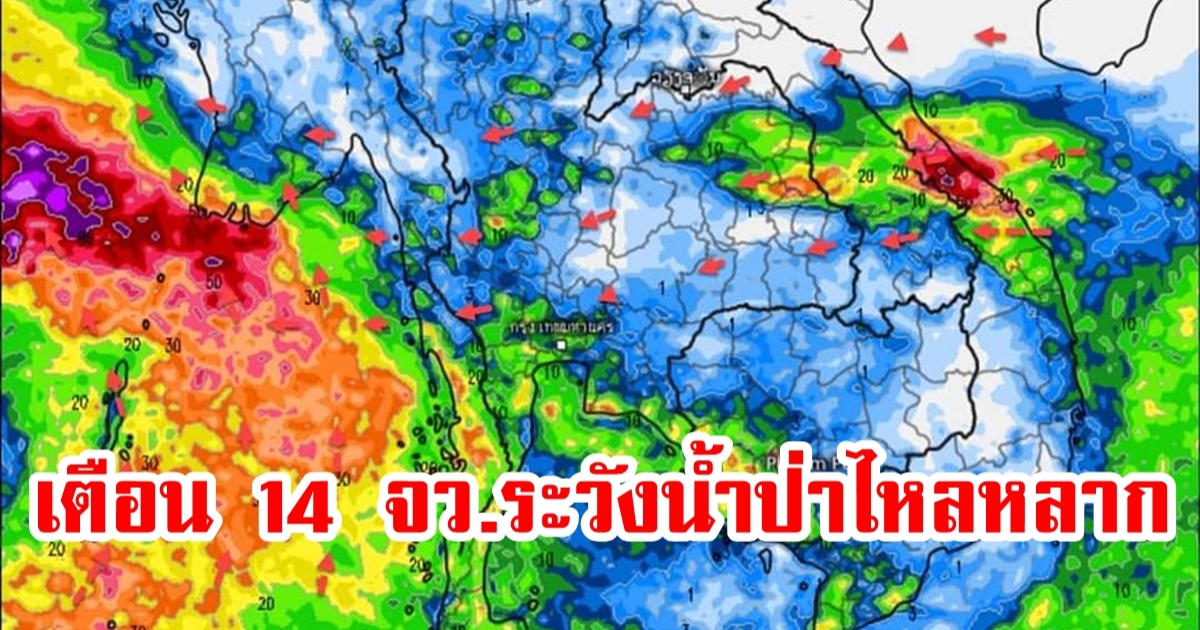 อุตุฯ เตือน 14 จังหวัดระวังน้ำป่าไหลหลาก - 9 จังหวัดระวังอากาศเปลี่ยนแปลงบ่อย