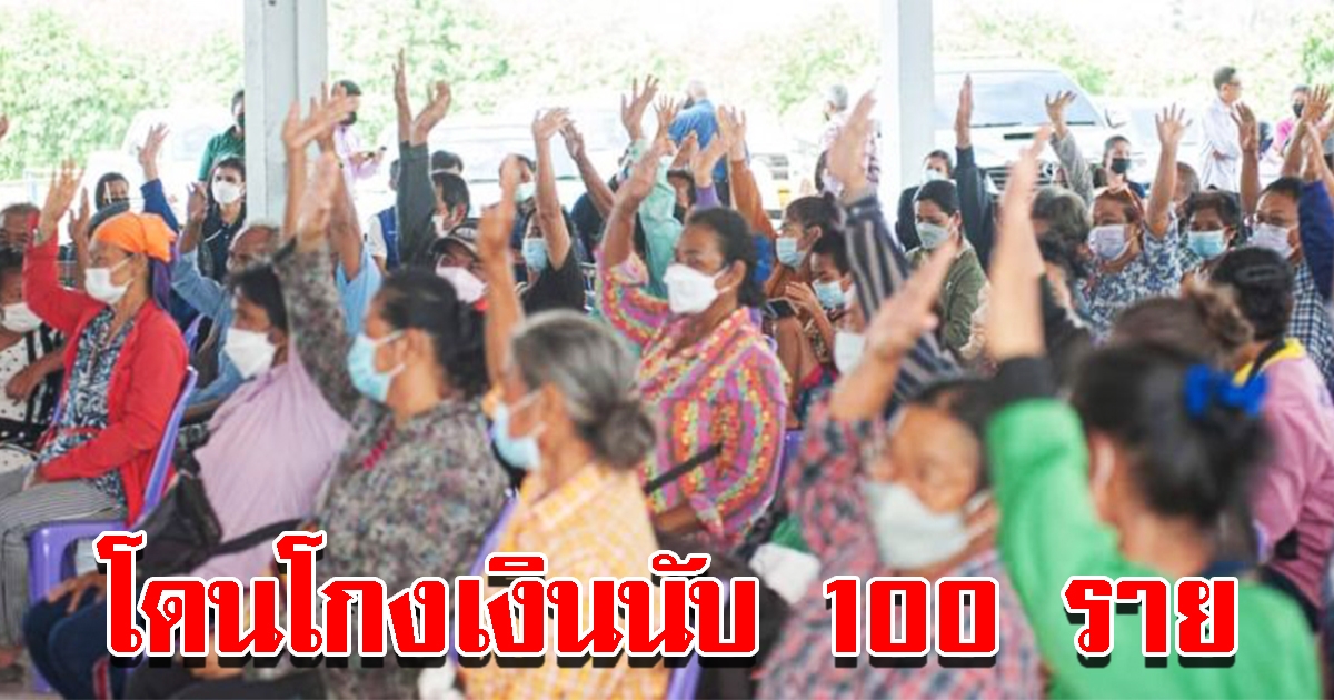 สมาชิกกองทุนฟื้นฟู นับ 100 ราย ร้องถูกนักการเมืองหลอก