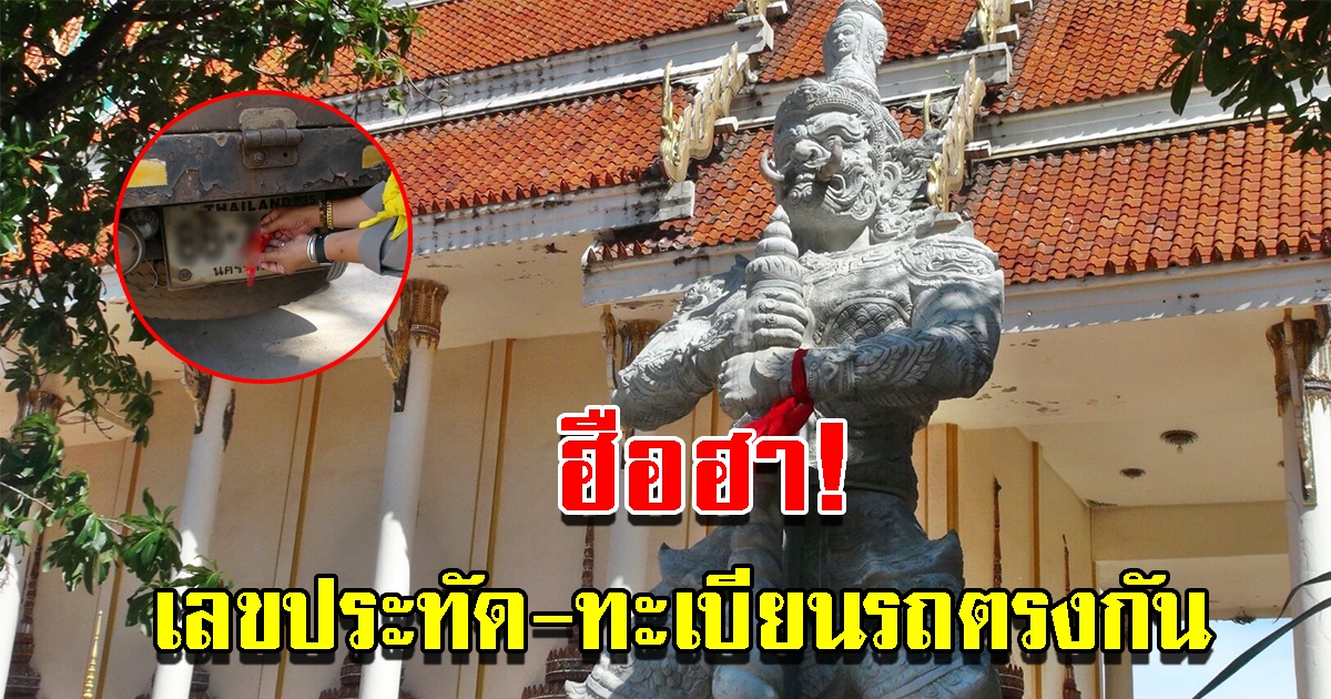 ชาวบ้านฮือฮา ทำพิธีเชิญท้าวเวสสุวรรณ เลขประทัด-ทะเบียนรถตรงกัน