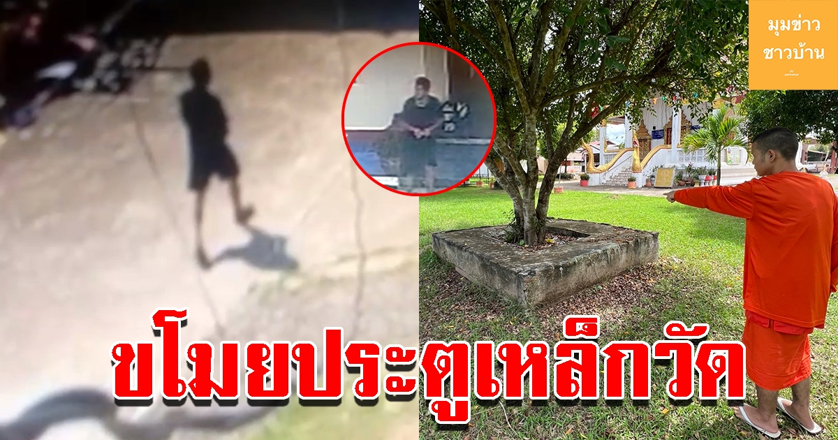 โจรลักได้แม้ประตูเหล็กวัด ตำรวจดูกล้องวสงจรปิดเร่งจับตัว