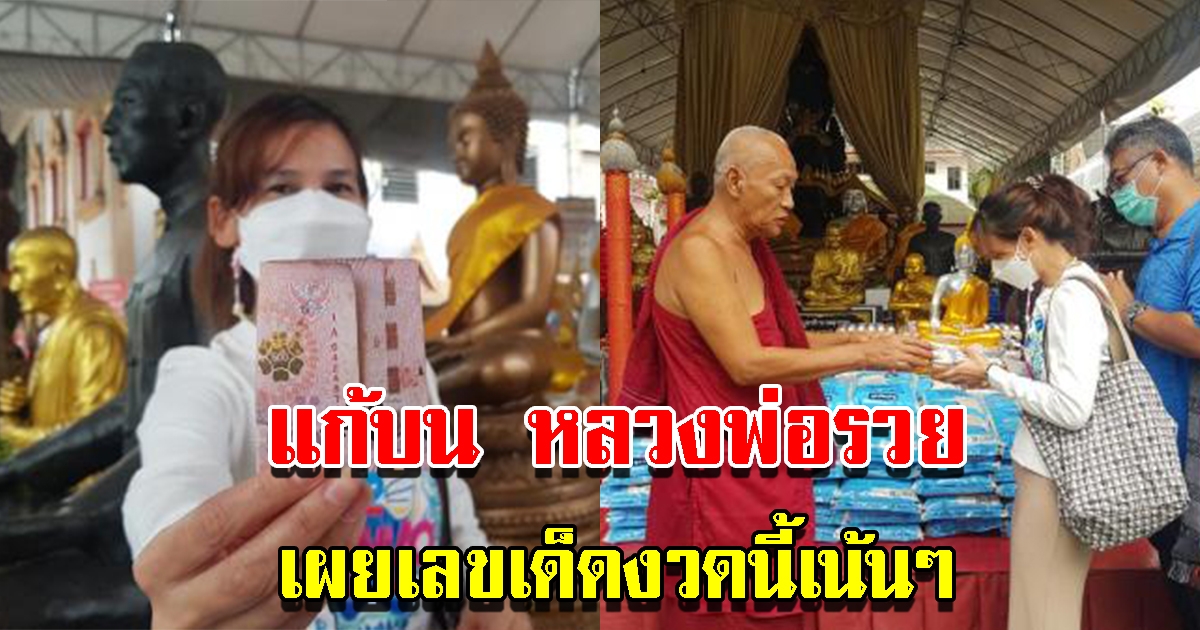 สาวสมหวัง แก้บนหลวงพ่อรวย พร้อมเผยเลขเน้นๆ