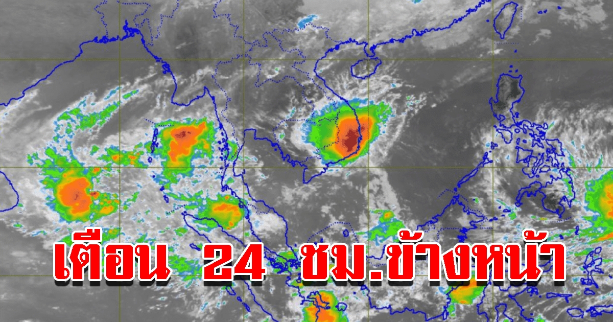 กรมอุตุฯ เตือน 24 ชม.ข้างหน้า 10 จังหวัด เตรียมรับมือหนัก