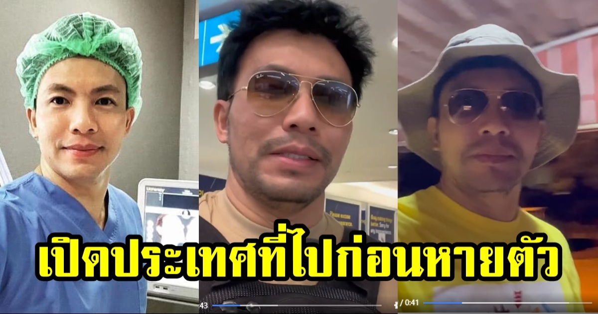 เปิดเส้นทางท่องเที่ยว หมอสอง ก่อนหายตัวลึกลับร่วมเดือน