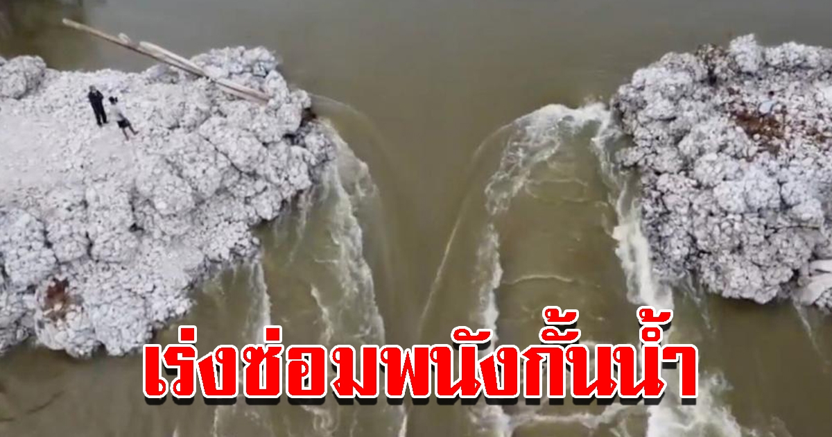 จนท.เร่งอุดรอยรั่วพนังกั้นแม่น้ำชี ยังเหลือโหว่อีก 4 เมตร