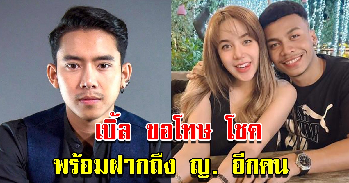 เบิ้ล โพสต์ขอโทษ โชค รถแห่ พร้อมฝากถึง ญ. อีกคนจะเอายังไงก็แล้วแต่