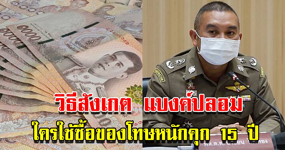 ตำรวจแนะวิธีสังเกตแบงค์ปลอม หากรู้นำมาใช้มีโทษหนัก 15 ปี
