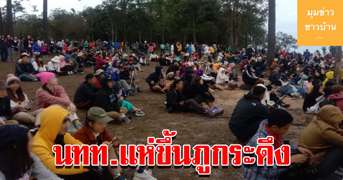 นทท. แห่ขึ้นภูกระดึง ชมแสงแรกสัมผัสอากาศหนาว