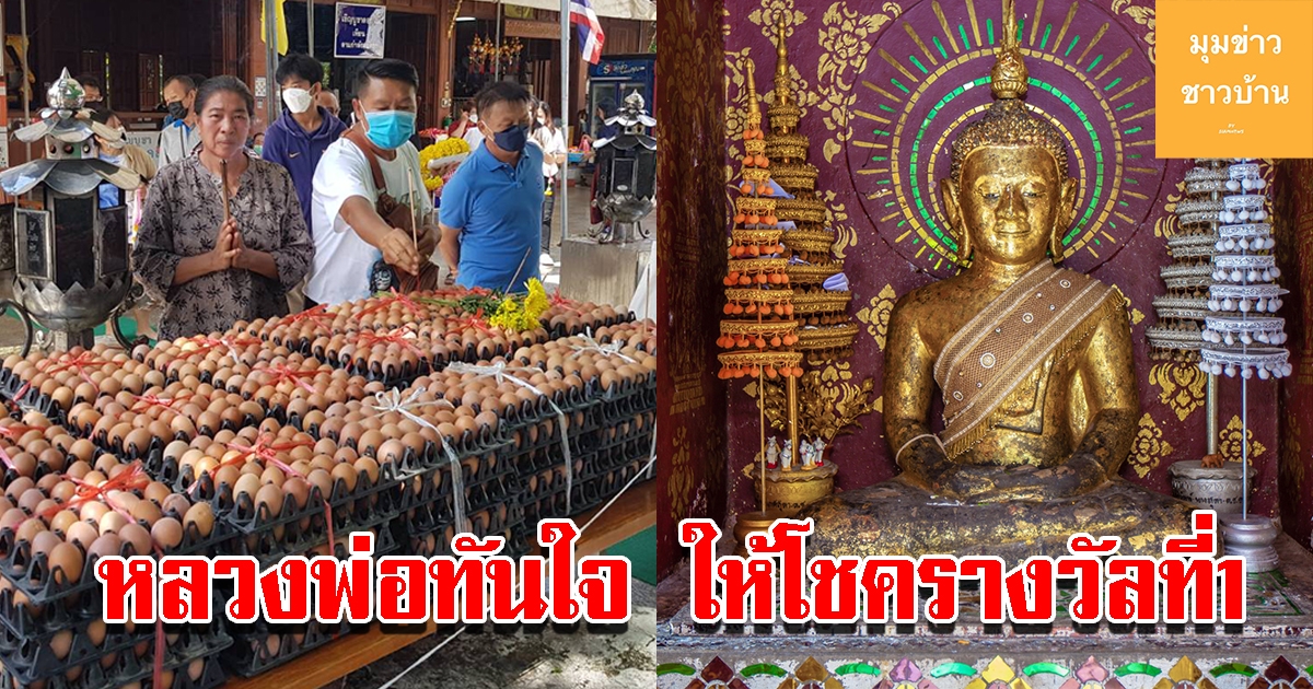 หนุ่มใหญ่ขนไข่ต้ม 6 พันฟอง ถวายหลวงพ่อทันใจ หลังถูกรางวัลที่1