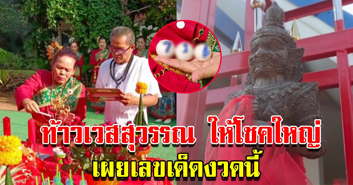คนเฮงแก้บน ท้าวเวสสุวรรณ หลังถูกรางวัลกว่า 4 แสน เผยเลขรอบนี้