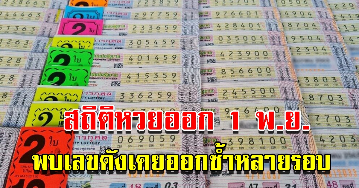 ส่องสถิติเลขออก 1 พ.ย. ย้อนหลัง 20 ปี พบเลขดังเคยออกซ้ำมาแล้วหลายรอบ