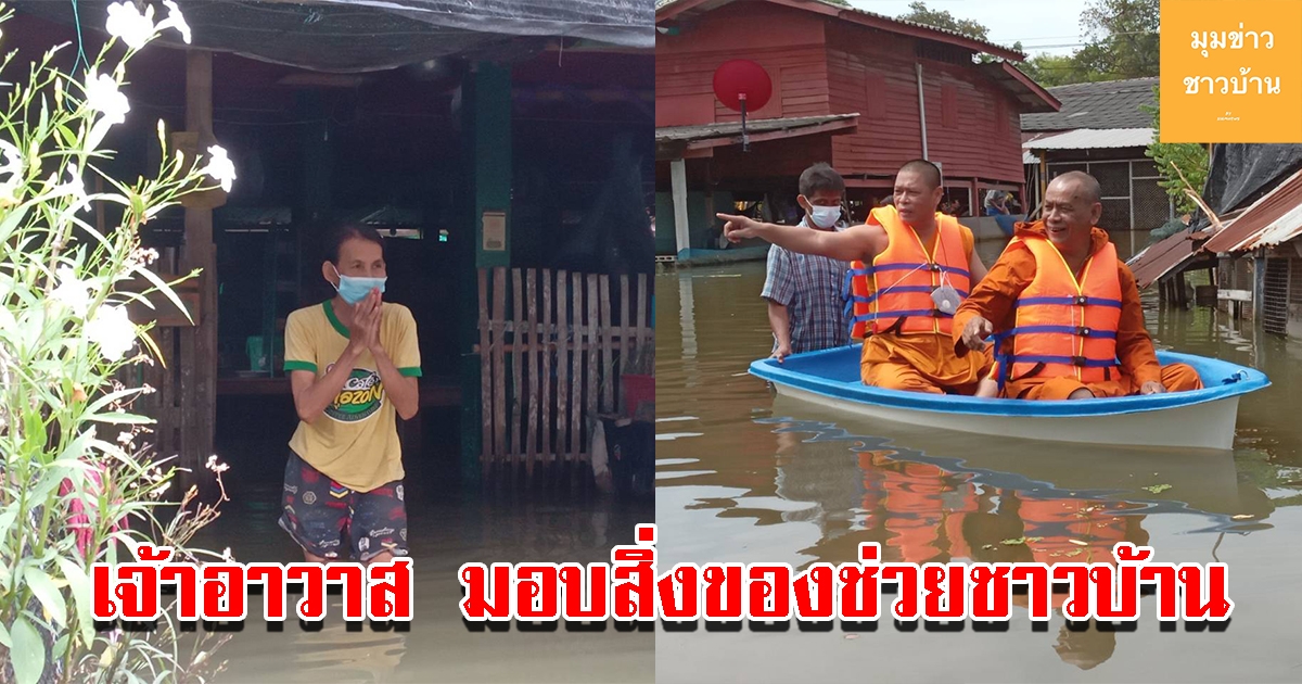 เจ้าอาวาส 2 วัด ร่วมนำสิ่งของมอบให้ชาวบ้าน ที่เดือดร้อนบ้านถูกน้ำท่วม