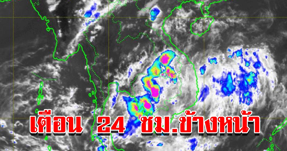 กรมอุตุฯ เตือน 24 ชม.ข้างหน้า มรสุมถล่ม พื้นที่เสี่ยงเตรียมรับมือหนัก