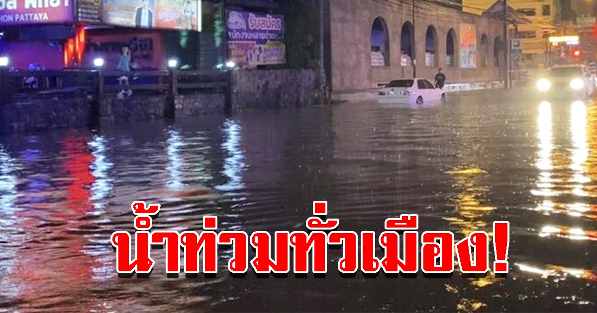 ฝนถล่มหนักนานกว่า 1 ชั่วโมง น้ำท่วมทั่วเมือง