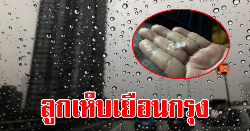 ชาวกรุงแห่แชร์ ลูกเห็บ ตกย่านประตูน้ำ ขณะฝนถล่มกทม