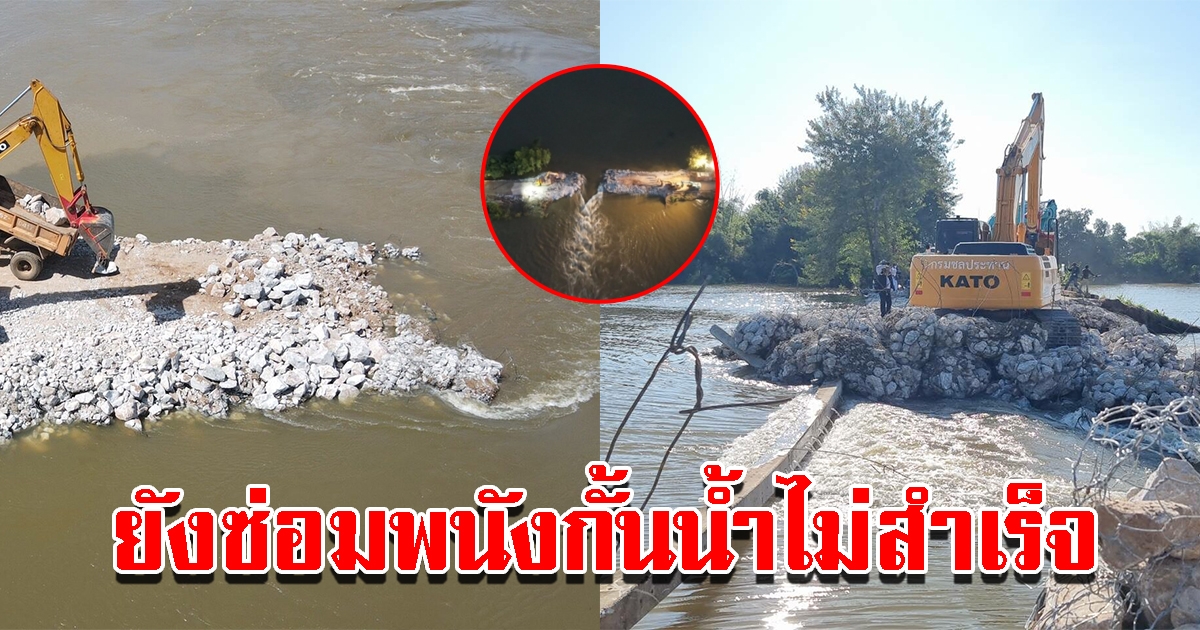 ยังอ่วม ซ่อมพนังกั้นน้ำชีไม่สำเร็จ เหลือซ่อมแซมอีก 5 เมตร