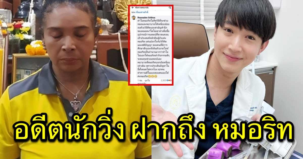 เรวดี ศรีท้าว อดีตนักวิ่งทีมชาติไทย ตั้งคำถาม หมอริท