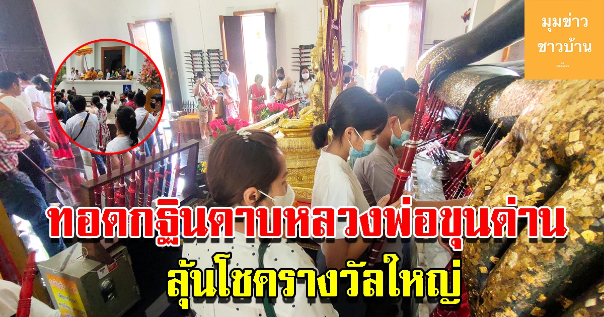ชาวบ้านแห่ร่วมทอดกฐินดาบ หลวงพ่อขุนด่าน หนึ่งเดียวในโลก