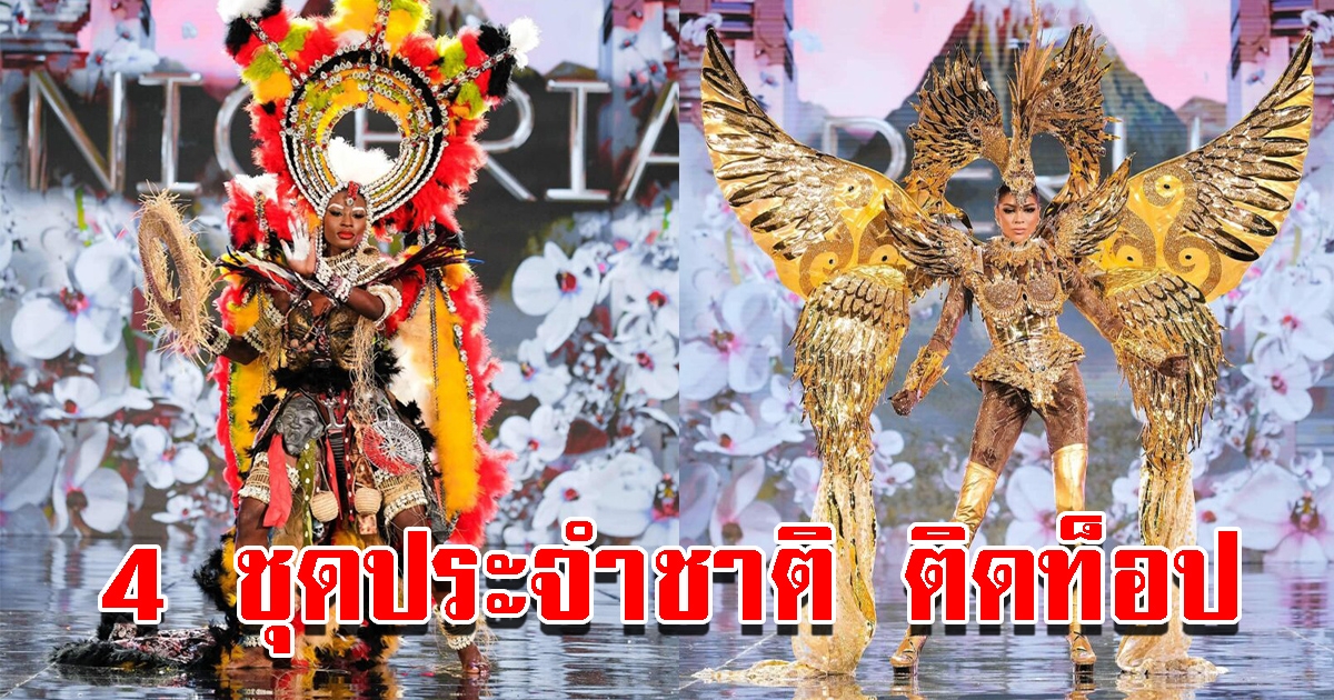 เปิด 4 ชุดประจำชาติ ติดท็อป มิสแกรนด์อินเตอร์เนชันแนล 2022