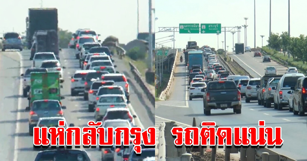 ถนนเลี่ยงเมืองรถหนาแน่น ประชาชนเดินทางกลับ กทม.หลังหยุดยาว