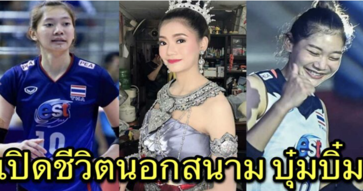 เปิดชีวิตนอกสนาม บุ๋มบิ๋ม ชัชชุอร ฮีโร่สาววัยแค่ 22