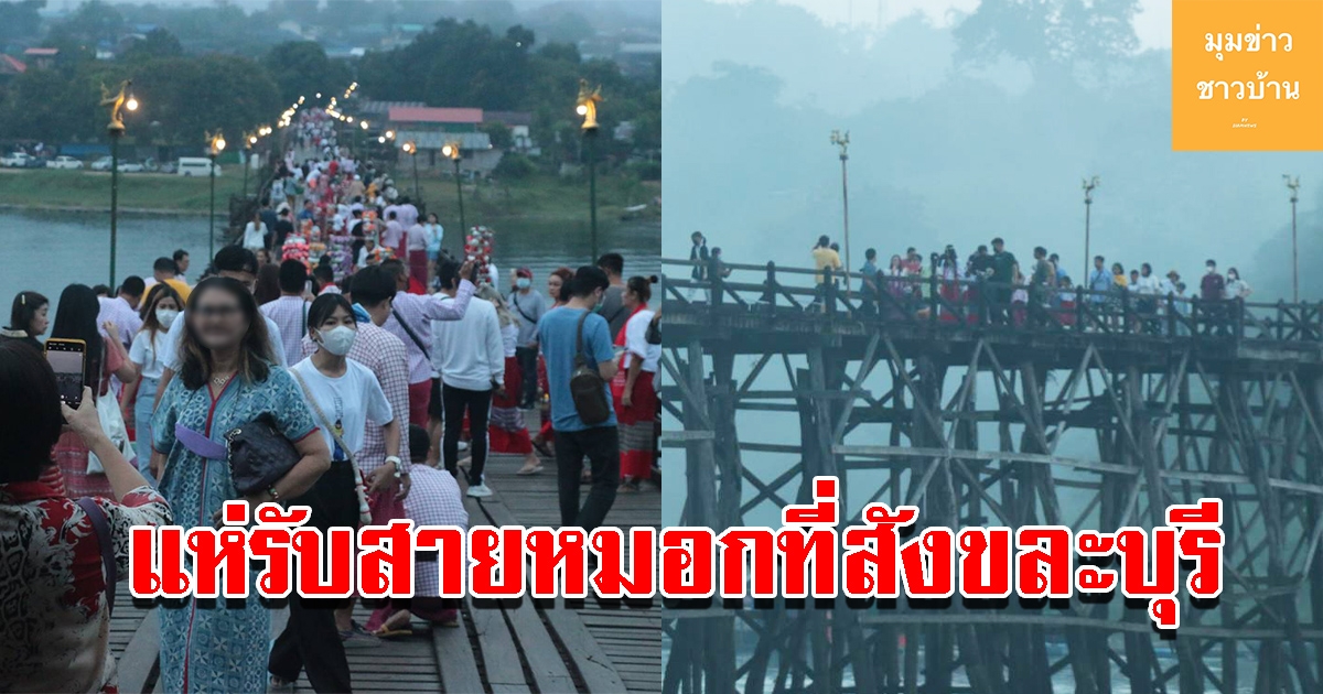 นักท่องเที่ยวเริ่มคึกคัก แห่รับสายหมอกที่สังขละบุรี