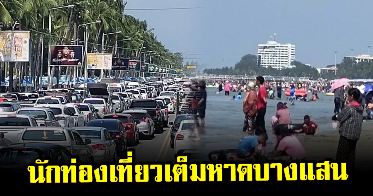 บางแสน คึกคัก หลังหยุดยาว 3 วัน นักท่องเที่ยวล้นหาด