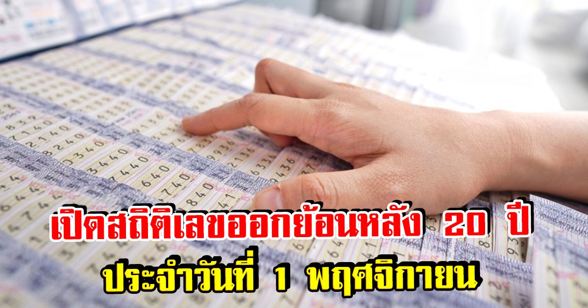 เปิดสถิติเลขออกวันที่ 1 พฤศจิกายน ย้อนหลัง 20 ปี