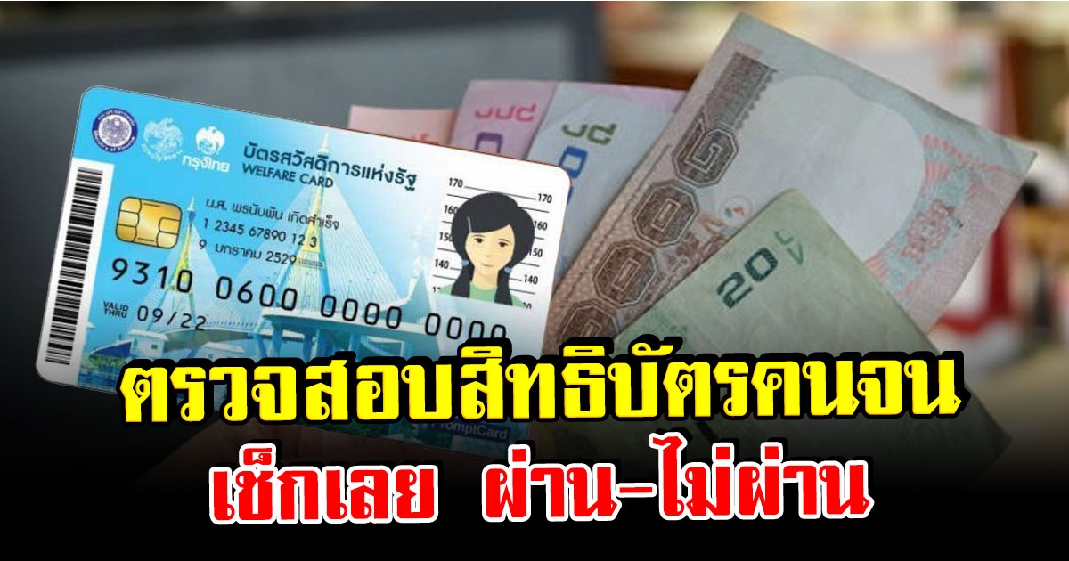 เช็กเลย ตรวจสอบสิทธิบัตรสวัสดิการแห่งรัฐ 2565 ผ่าน-ไม่ผ่าน