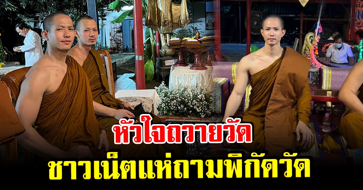 โซเชียลแห่ถามพิกัดวัด หลังหลวงพี่โพสต์ภาพ ทำบุญกฐิน