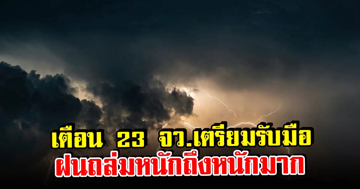 กรมอุตุฯ ประกาศเตือน พื้นที่ 23 จว.เตรียมรับมือ