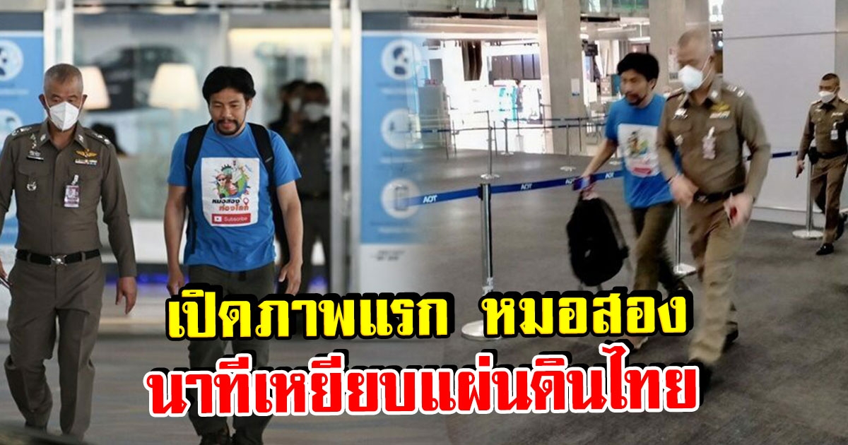 เปิดภาพ หมอสอง นาทีเหยียบแผ่นดินไทย หลังถูกจับเรียกค่าไถ่ 25 วันเต็มๆ