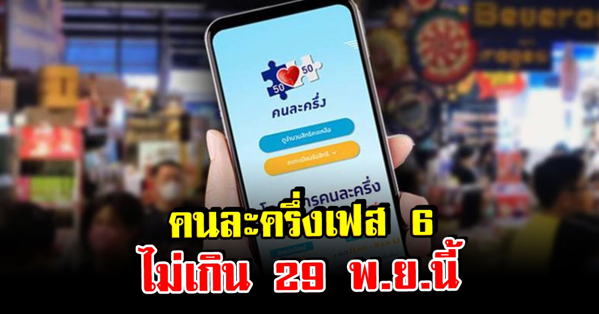 สั่งด่วนที่สุด คนละครึ่งเฟส 6 เคาะไม่เกิน 29 พ.ย.