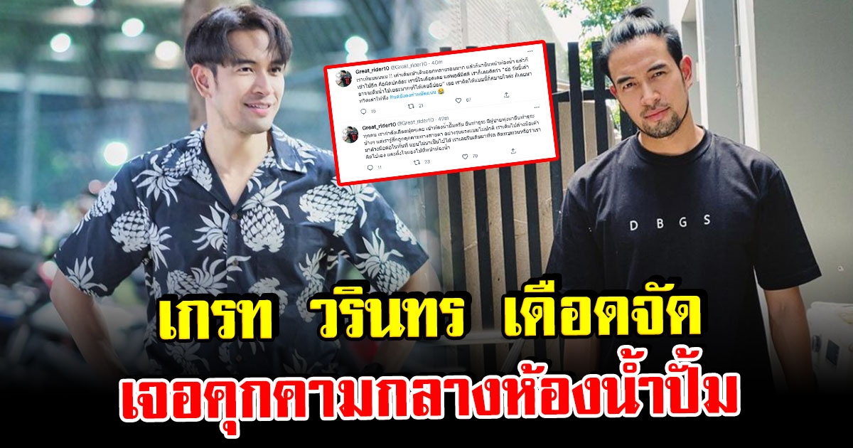 เกรท วรินทร เดือดจัด ถูกหนุ่มปริศนา คุกคามกลางห้องน้ำปั้ม
