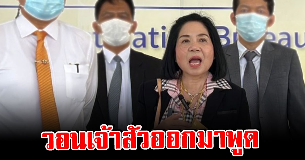 หญิงไก่ โร่พบกองปราบ หลังถูกกล่าวหา ตุ๋นเงินสามี 50 ล้าน วอนสามีออกมาพูดความจริง