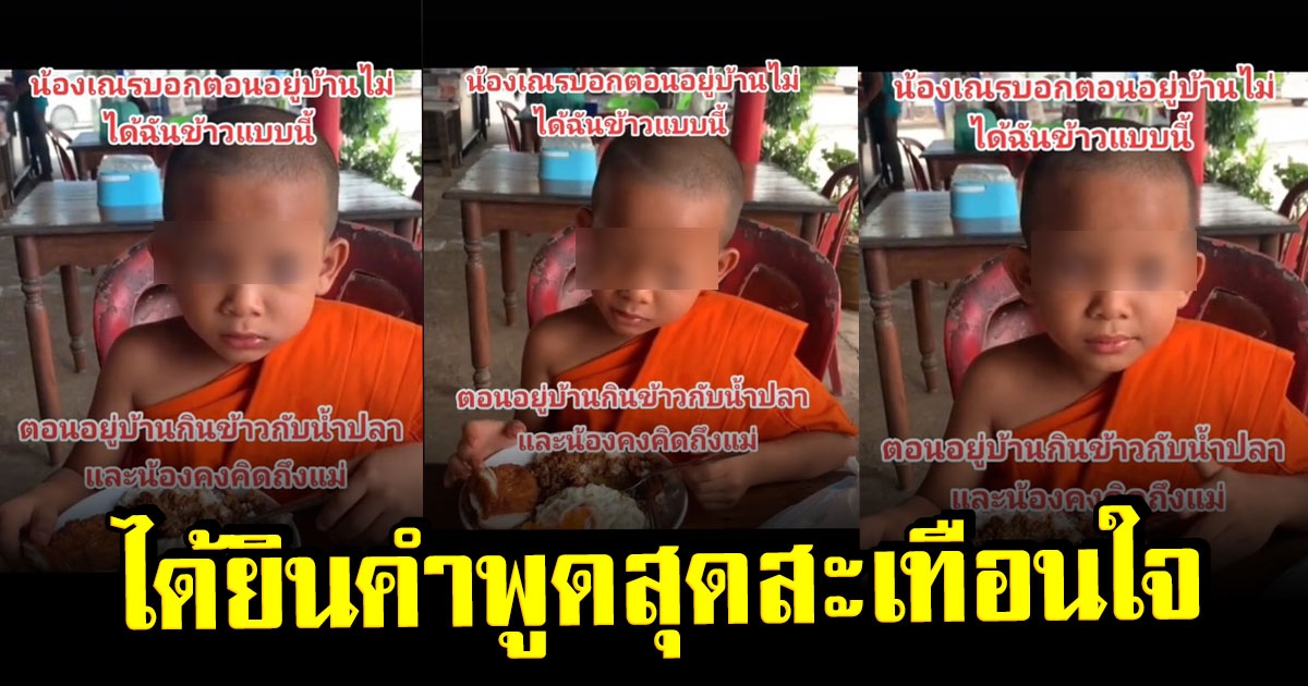 สามเณรเล่าชีวิต คิดถึงแม่มาก อยู่บ้านกินข้าวกับน้ำปลา