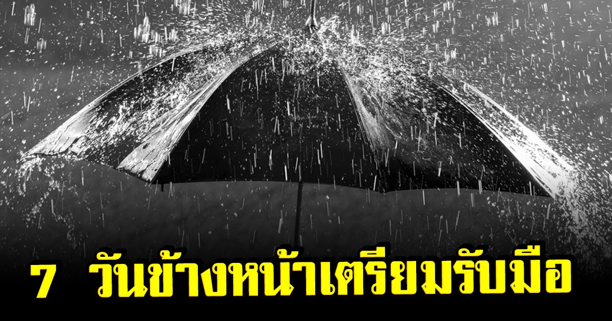 กรมอุตุฯ ประกาศเตือน พื้นที่ต่อไปนี้ เตรียมรับมืออีก 7 วันข้างหน้า