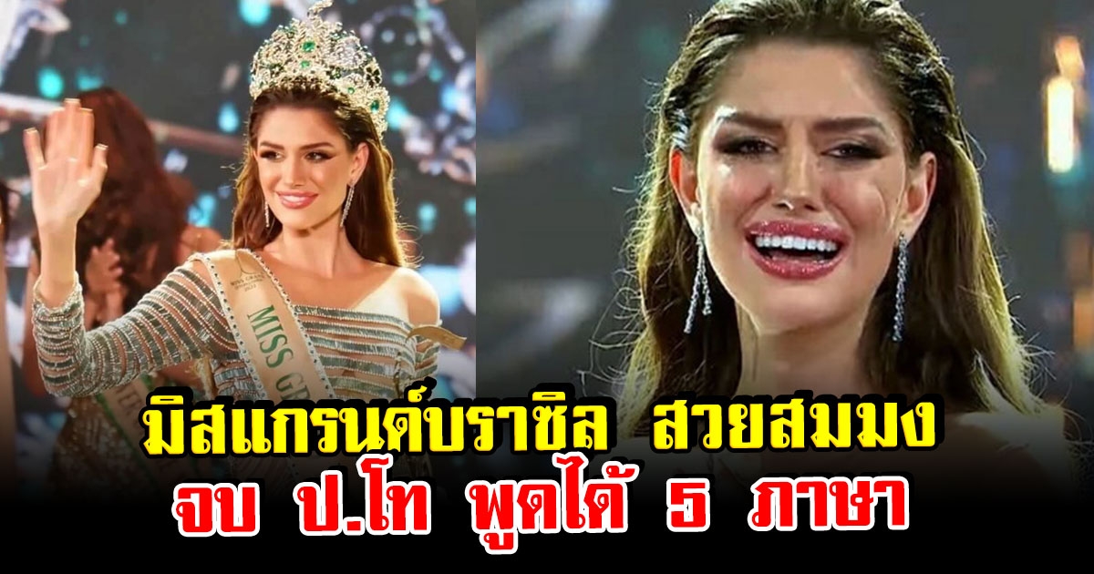 มิสแกรนด์บราซิล คว้ามงทอง Miss Grand International 2022