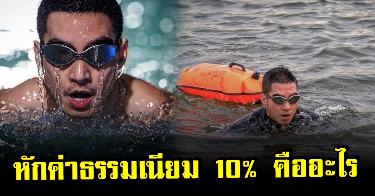 เว็บเทใจ แจงแล้ว หลังโครงการ โตโน่ มีหักค่าธรรมเนียม 10% จากยอดบริจาค