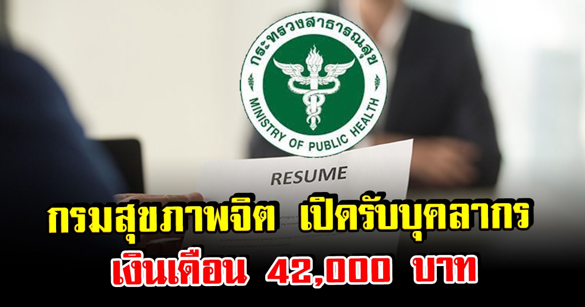 กรมสุขภาพจิต ประกาศรับสมัครบุคลากร เงินเดือน 42,000บาท