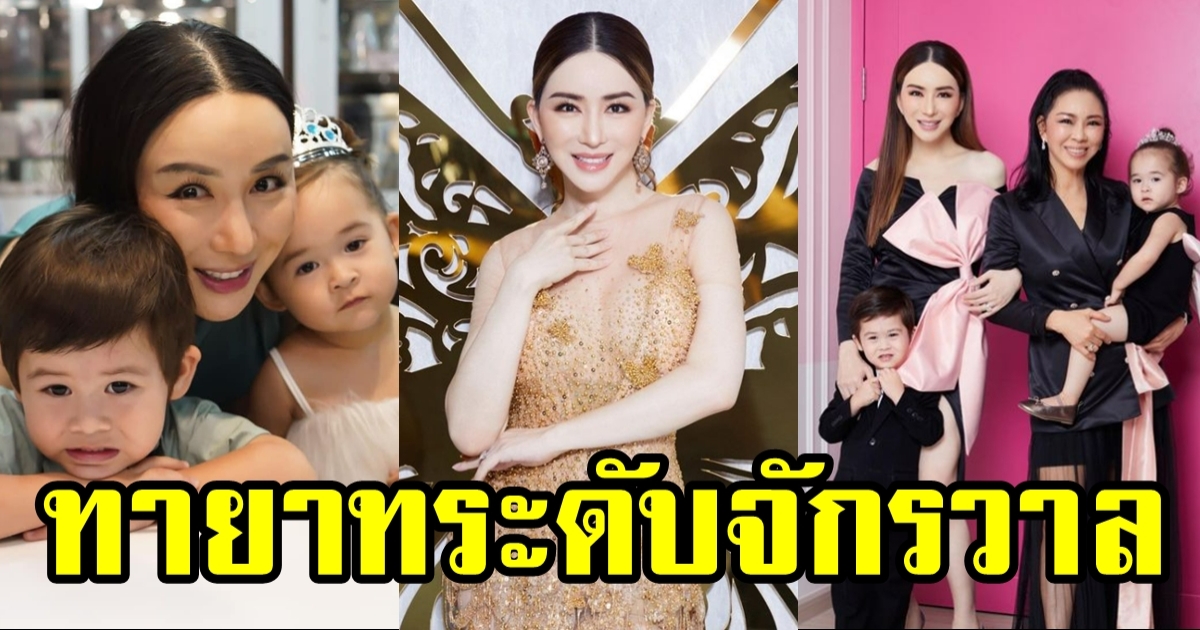เปิดภาพทายาท แอน จักรพงษ์ เจ้าของลิขสิทธิ์ Miss Universe คนใหม่