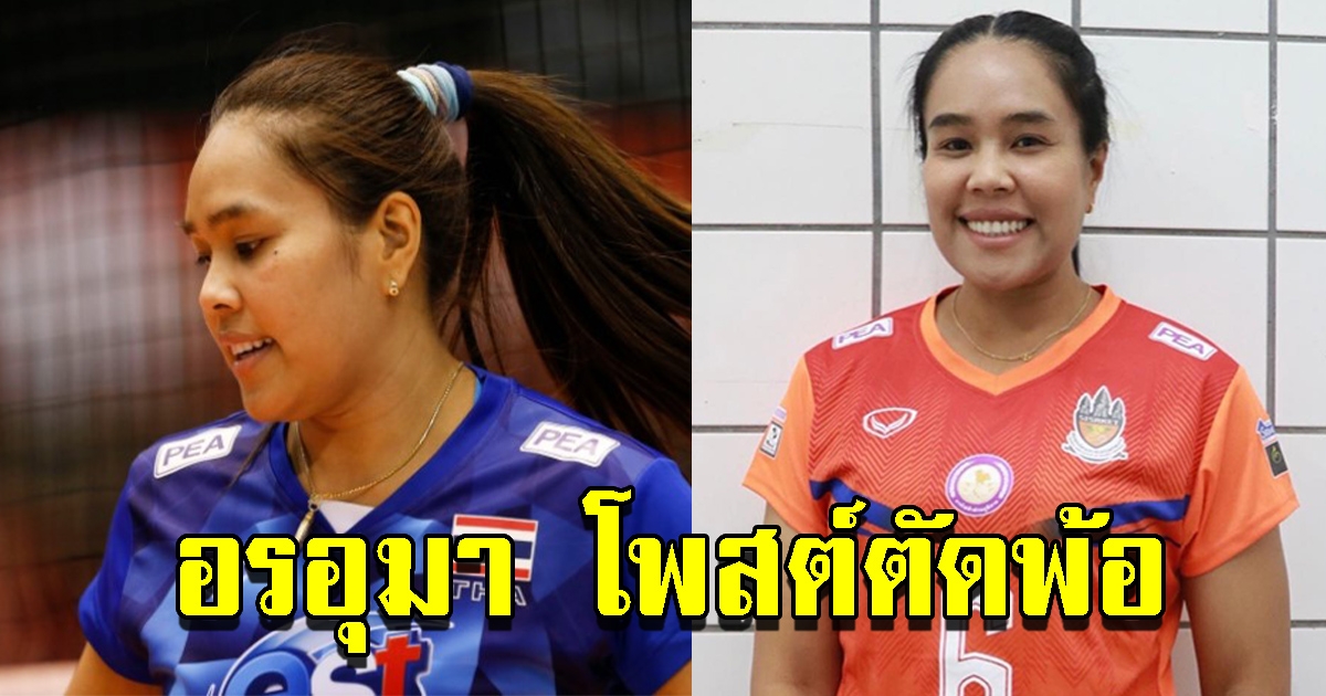 อรอุมา อดีตนักวอลเลย์บอลหญิงทีมชาติไทย โพสต์ตัดพ้อ ท่ามกลางกระแสข่าวลือ