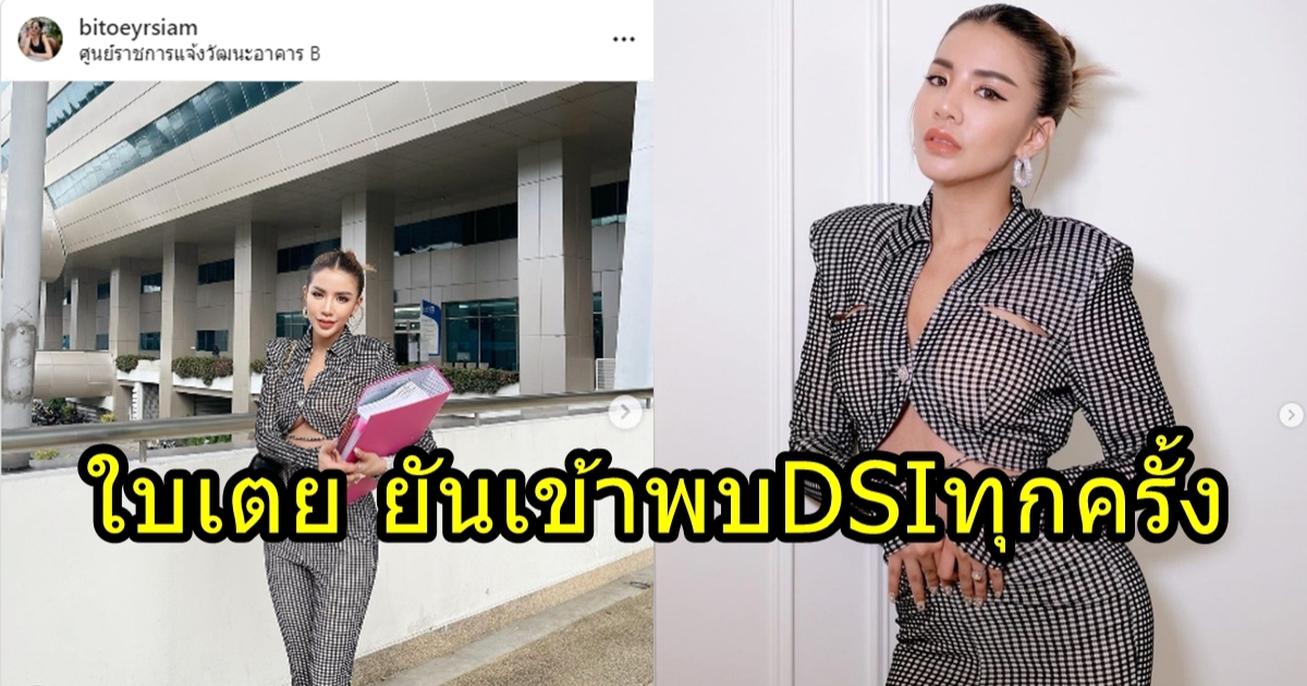 ใบเตย เคลื่อนไหวแล้ว หลังโดนโซเชียลกดดันหนัก รับงานโชว์ตัวได้ แต่ไม่ไปพบ DSI คดี Forex-3D