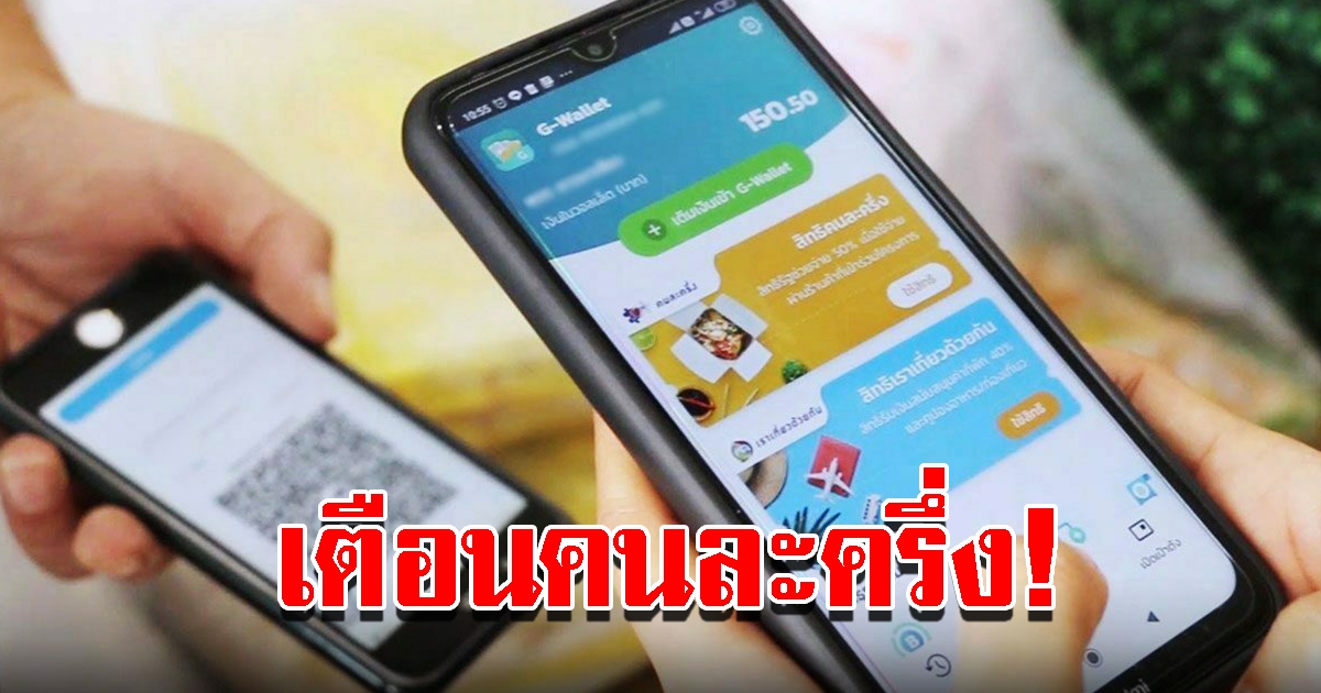 เตือนคนละครึ่งเฟส 5 เหลืออีกแค่ 4 วัน ก่อนพลาดสิทธิ์