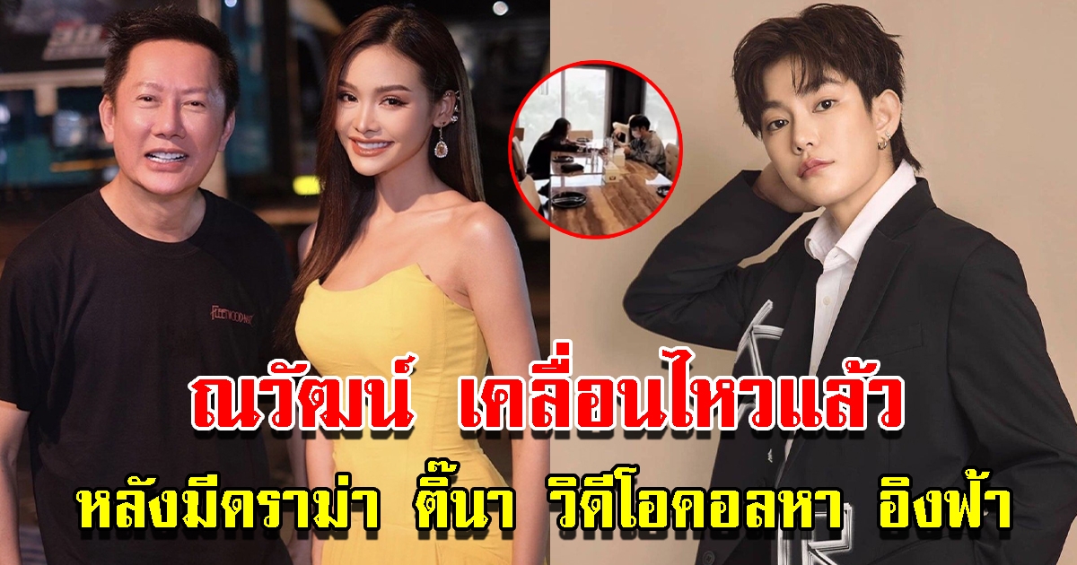 ณวัฒน์ เคลื่อนไหวแล้ว หลังมีข่าว ติ๊นา วิดีโอคอลหา อิงฟ้า กลางไลฟ์