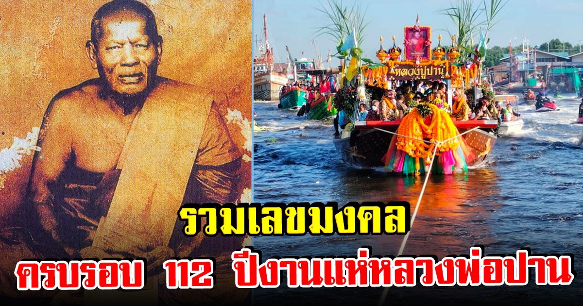 ครบรอบ 112 ปี งานแห่หลวงพ่อปาน เลขมงคล พิธีวนเรือแห่หลวงพ่อปาน