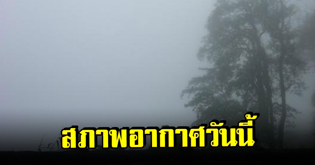 กรมอุตุฯ เผยสภาพอากาศวันนี้