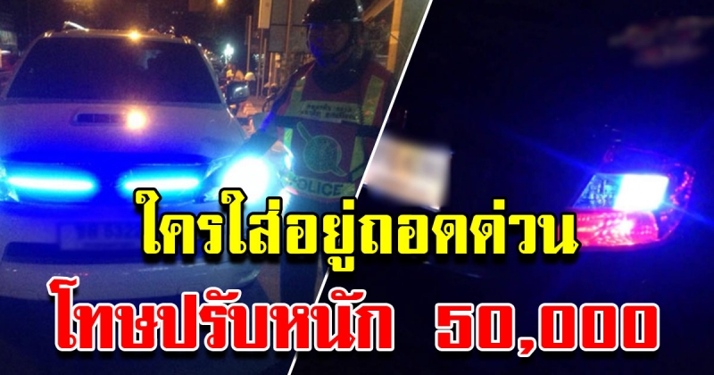 ขนส่งเตือน ดัดแปลงไฟท้ายซิ่ง โทษหนัก ปรับสูงสุด 50,000