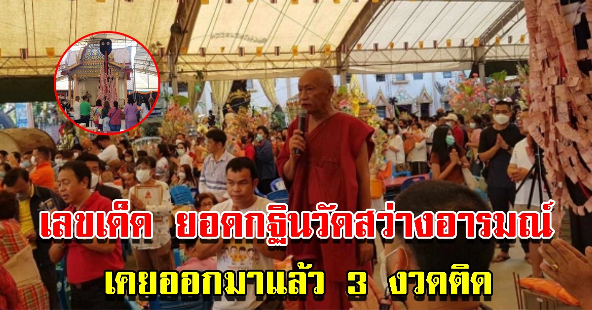 เลขยอดกฐิน วัดสว่างอารมณ์ เคยออกมาแล้ว 3 ครั้งติด