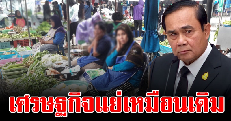 ผลดุสิตโพล สำรวจผลงานรัฐบาลลุงตู่ 1 และ 2 เศรษฐกิจแย่เหมือนเดิม